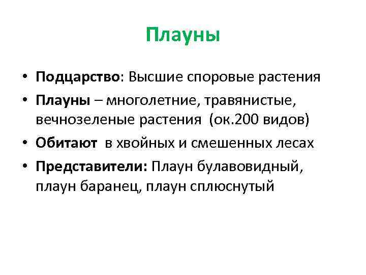 Плауны • Подцарство: Высшие споровые растения • Плауны – многолетние, травянистые, вечнозеленые растения (ок.