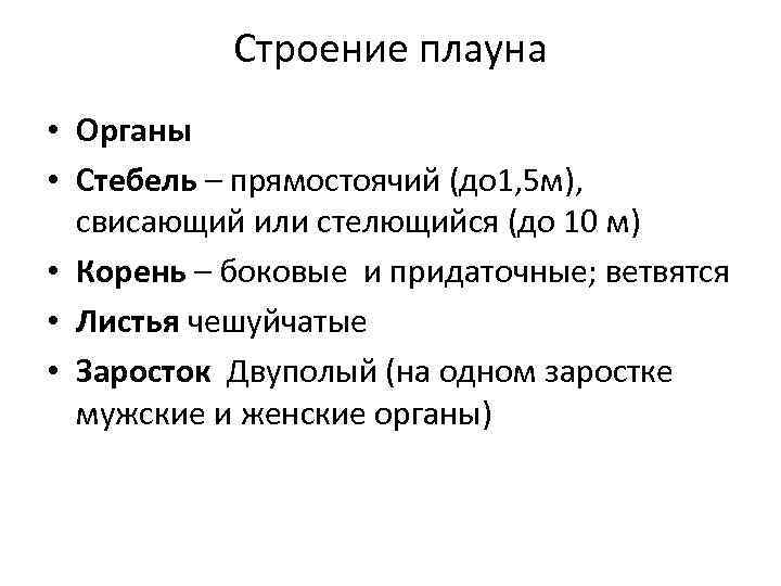 Строение плауна • Органы • Стебель – прямостоячий (до 1, 5 м), свисающий или