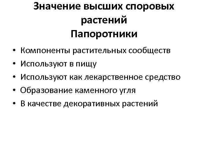 Роль высших споровых растений в природе 6 класс план