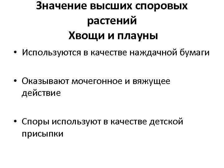 Значение высших споровых растений Хвощи и плауны • Используются в качестве наждачной бумаги •