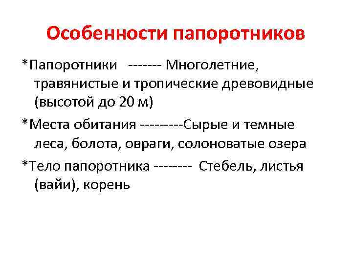 Характеристика папоротников. Характерные особенности папоротников. Особенности папоротниковидных. Папоротниковидные характеристика.