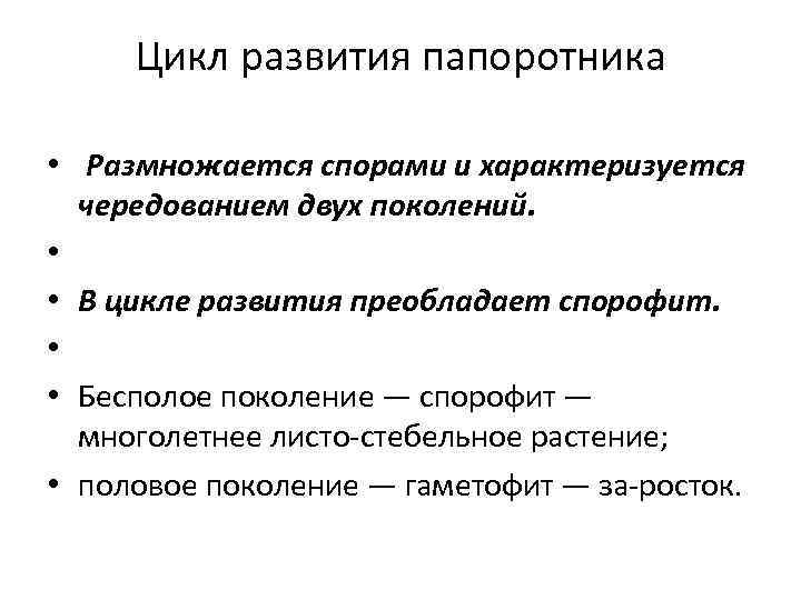 Цикл развития папоротника • Размножается спорами и характеризуется чередованием двух поколений. • • В