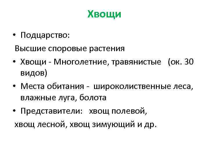 Хвощи • Подцарство: Высшие споровые растения • Хвощи Многолетние, травянистые (ок. 30 видов) •