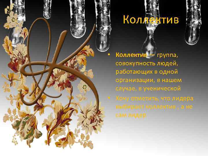 Коллектив • Коллектив — группа, совокупность людей, работающих в одной организации, в нашем случае,