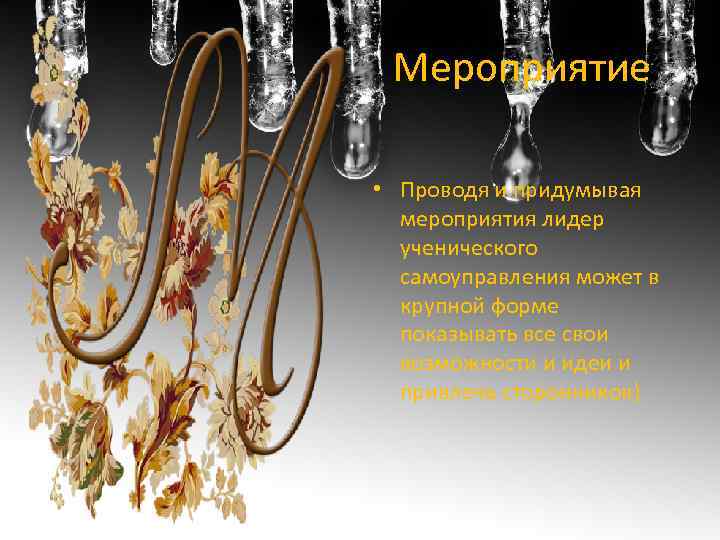 Мероприятие • Проводя и придумывая мероприятия лидер ученического самоуправления может в крупной форме показывать