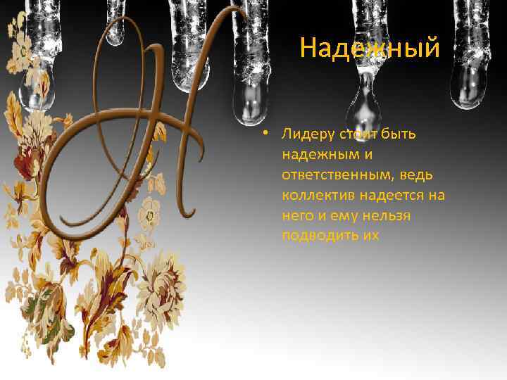 Надежный • Лидеру стоит быть надежным и ответственным, ведь коллектив надеется на него и