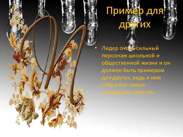 Пример для других • Лидер очень сильный персонаж школьной и общественной жизни и он