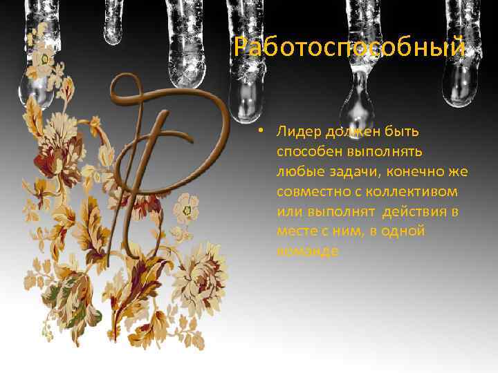 Работоспособный • Лидер должен быть способен выполнять любые задачи, конечно же совместно с коллективом