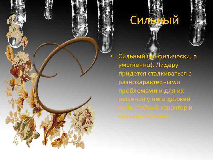 Сильный • Сильный (не физически, а умственно). Лидеру придется сталкиваться с разнохарактерными проблемами и