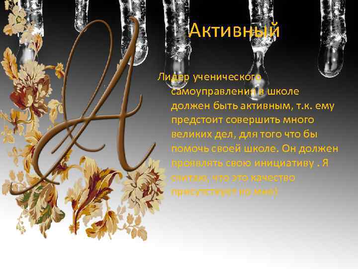 Активный Лидер ученического самоуправления в школе должен быть активным, т. к. ему предстоит совершить