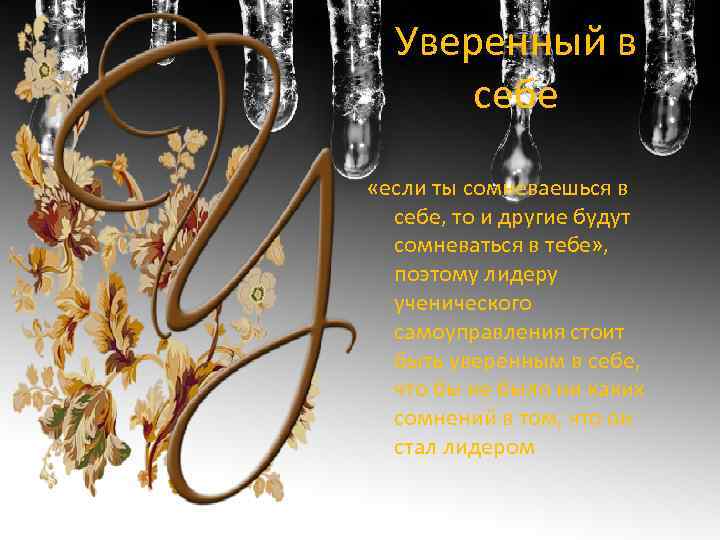 Уверенный в себе «если ты сомневаешься в себе, то и другие будут сомневаться в