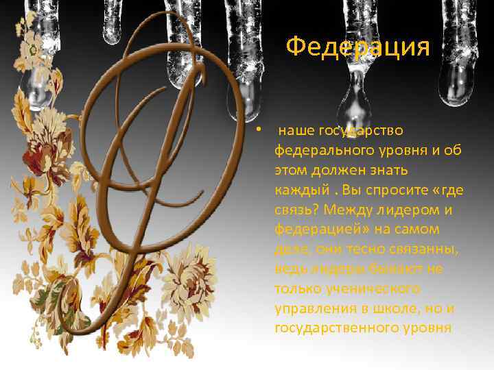 Федерация • наше государство федерального уровня и об этом должен знать каждый. Вы спросите