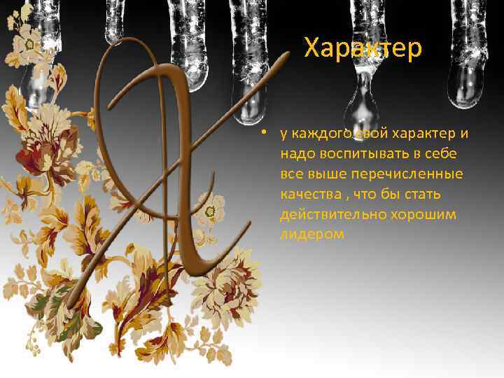Характер • у каждого свой характер и надо воспитывать в себе все выше перечисленные
