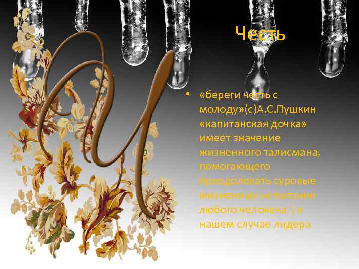 Честь • «береги честь с молоду» (с)А. С. Пушкин «капитанская дочка» имеет значение жизненного