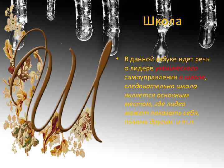 Школа • В данной азбуке идет речь о лидере ученического самоуправления в школе, следовательно