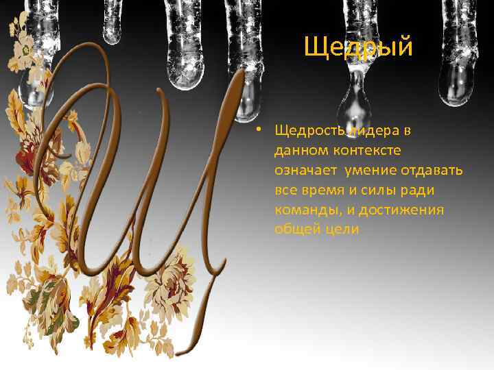 Щедрый • Щедрость лидера в данном контексте означает умение отдавать все время и силы