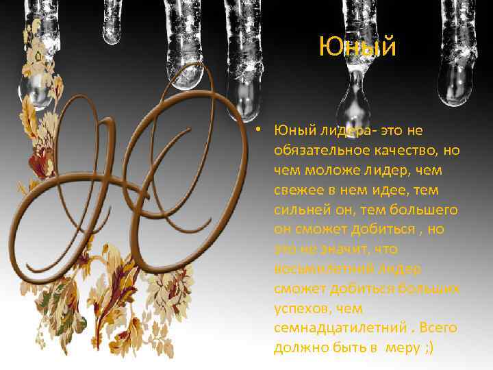 Юный • Юный лидера- это не обязательное качество, но чем моложе лидер, чем свежее