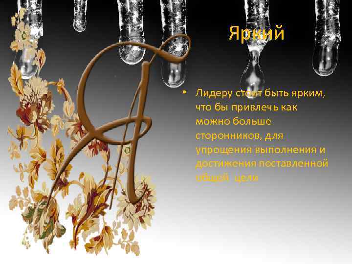 Яркий • Лидеру стоит быть ярким, что бы привлечь как можно больше сторонников, для