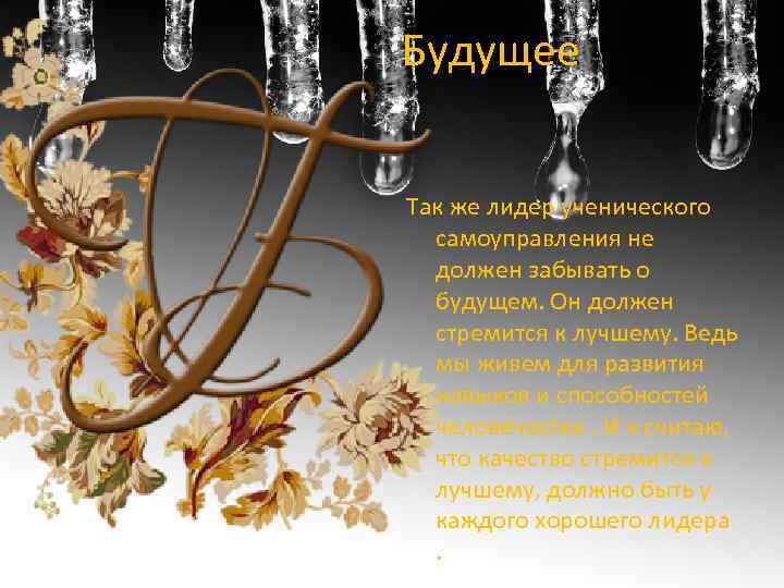 Будущее Так же лидер ученического самоуправления не должен забывать о будущем. Он должен стремится