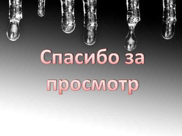 Спасибо за просмотр 