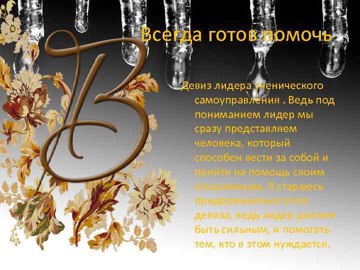 Всегда готов помочь Девиз лидера ученического самоуправления. Ведь под пониманием лидер мы сразу представляем