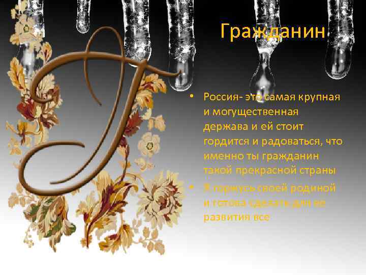 Гражданин • Россия- это самая крупная и могущественная держава и ей стоит гордится и