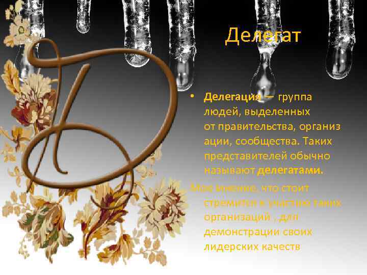 Делегат • Делегация — группа людей, выделенных от правительства, организ ации, сообщества. Таких представителей