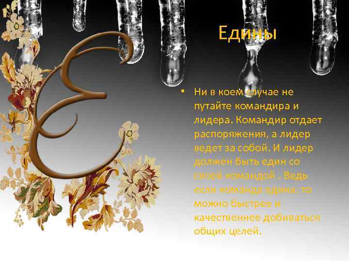 Едины • Ни в коем случае не путайте командира и лидера. Командир отдает распоряжения,