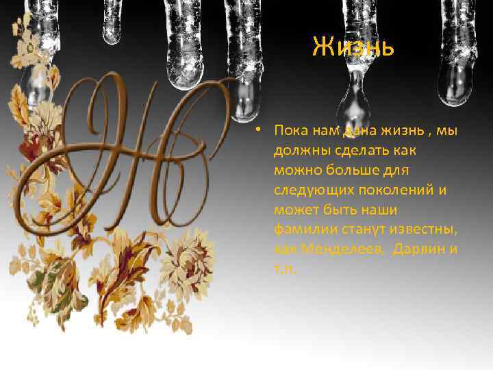 Жизнь • Пока нам дана жизнь , мы должны сделать как можно больше для