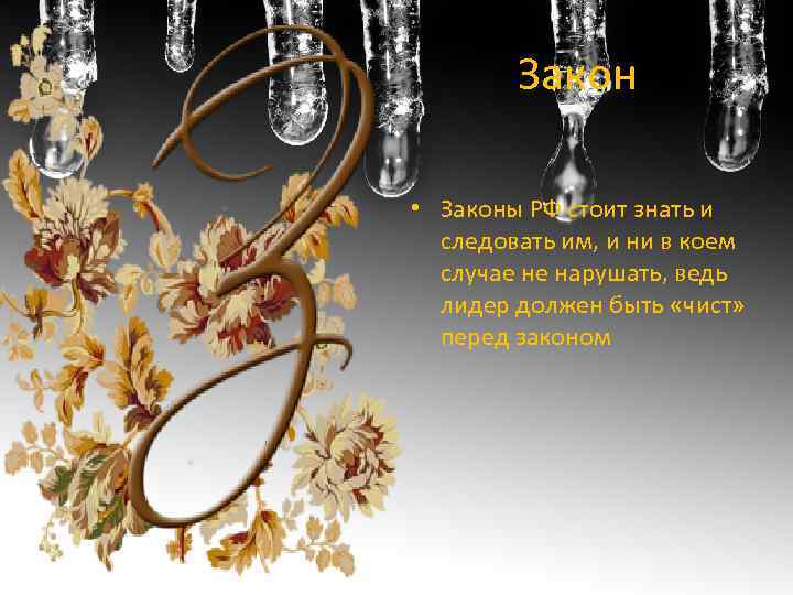 Закон • Законы РФ стоит знать и следовать им, и ни в коем случае