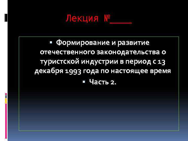 Лекция №____ Формирование и развитие отечественного законодательства о туристской индустрии в период с 13