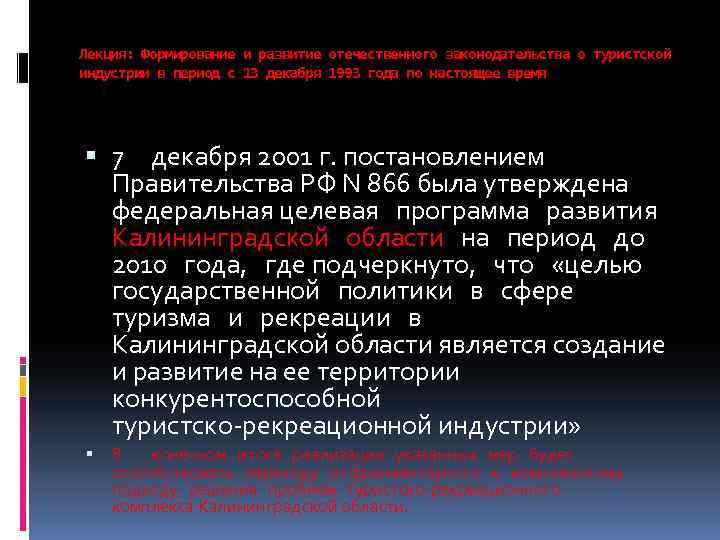 Лекция: Формирование и развитие отечественного законодательства о туристской индустрии в период с 13 декабря