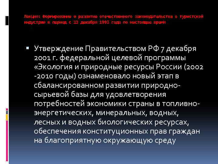 Лекция: Формирование и развитие отечественного законодательства о туристской индустрии в период с 13 декабря