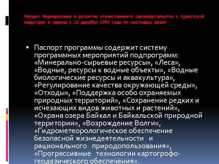 Лекция: Формирование и развитие отечественного законодательства о туристской индустрии в период с 13 декабря