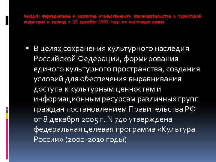 Лекция: Формирование и развитие отечественного законодательства о туристской индустрии в период с 13 декабря