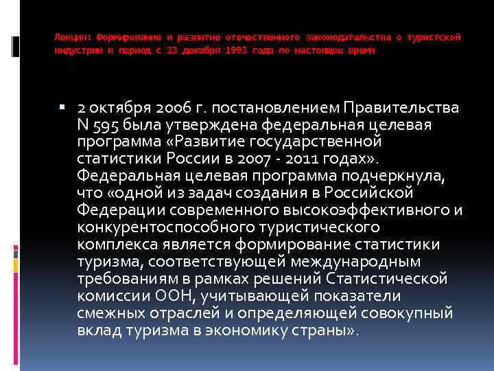 Лекция: Формирование и развитие отечественного законодательства о туристской индустрии в период с 13 декабря