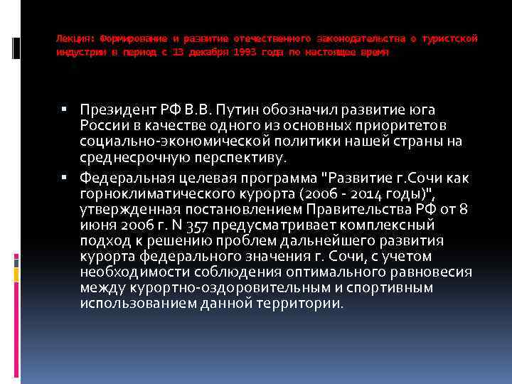 Лекция: Формирование и развитие отечественного законодательства о туристской индустрии в период с 13 декабря