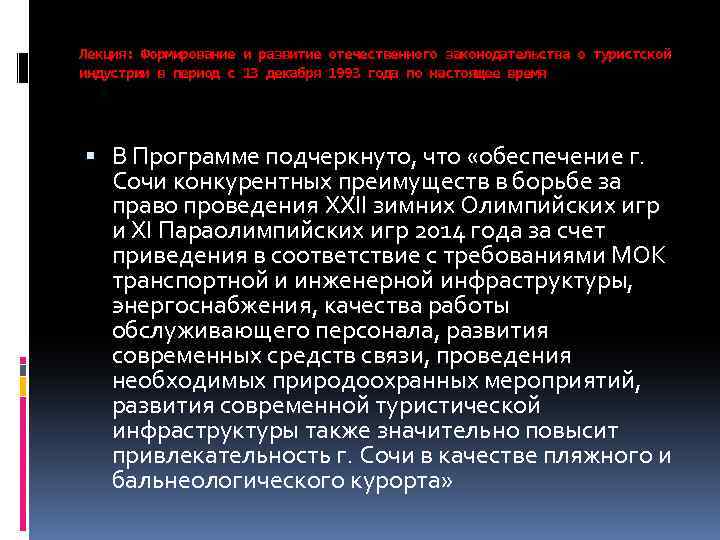 Лекция: Формирование и развитие отечественного законодательства о туристской индустрии в период с 13 декабря