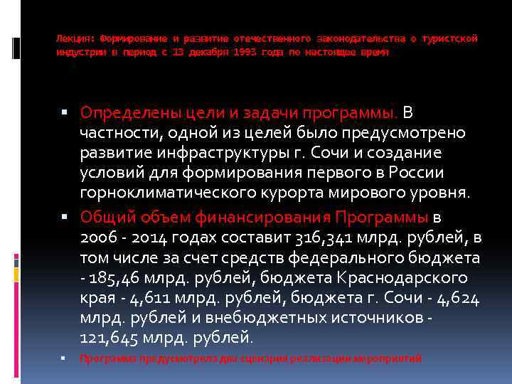 Лекция: Формирование и развитие отечественного законодательства о туристской индустрии в период с 13 декабря