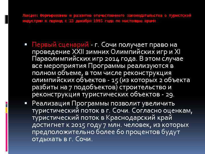 Лекция: Формирование и развитие отечественного законодательства о туристской индустрии в период с 13 декабря