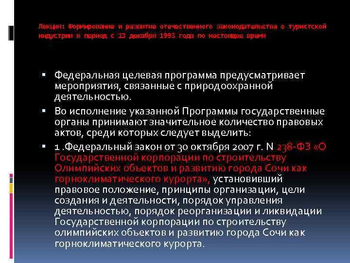 Лекция: Формирование и развитие отечественного законодательства о туристской индустрии в период с 13 декабря
