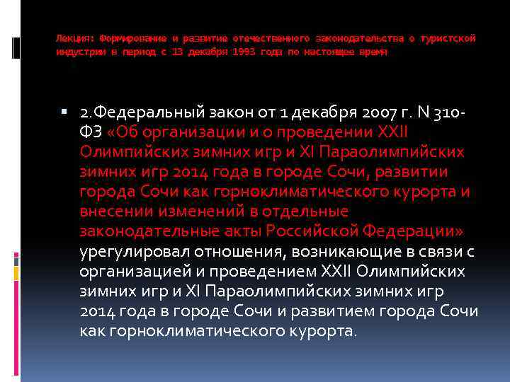 Лекция: Формирование и развитие отечественного законодательства о туристской индустрии в период с 13 декабря