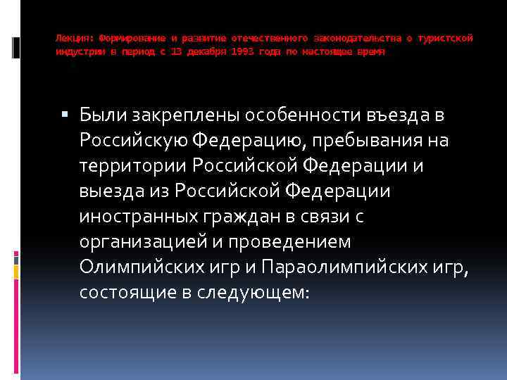 Лекция: Формирование и развитие отечественного законодательства о туристской индустрии в период с 13 декабря