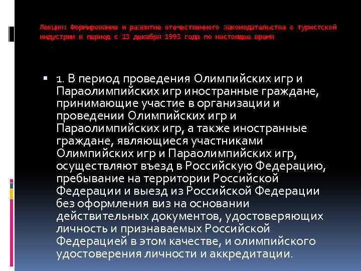 Лекция: Формирование и развитие отечественного законодательства о туристской индустрии в период с 13 декабря