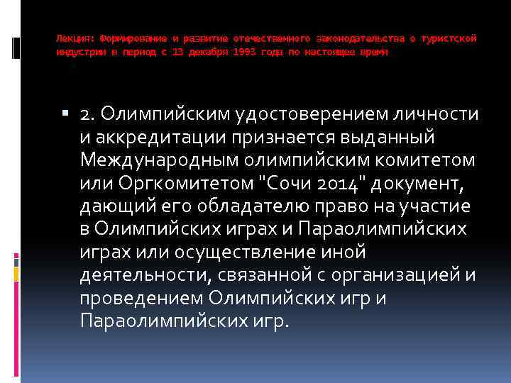 Лекция: Формирование и развитие отечественного законодательства о туристской индустрии в период с 13 декабря