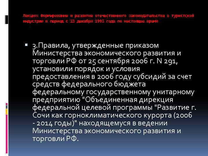 Лекция: Формирование и развитие отечественного законодательства о туристской индустрии в период с 13 декабря