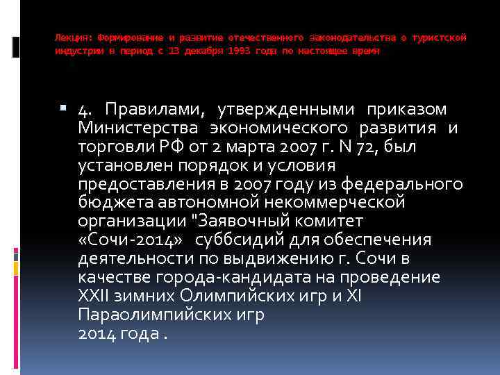 Лекция: Формирование и развитие отечественного законодательства о туристской индустрии в период с 13 декабря