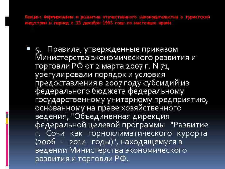 Лекция: Формирование и развитие отечественного законодательства о туристской индустрии в период с 13 декабря