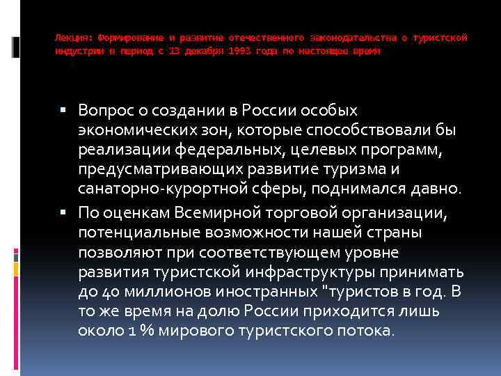 Лекция: Формирование и развитие отечественного законодательства о туристской индустрии в период с 13 декабря