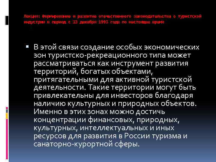 Лекция: Формирование и развитие отечественного законодательства о туристской индустрии в период с 13 декабря